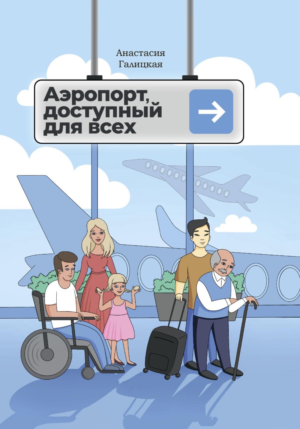 Обложка книги «Аэропорт, доступный для всех»
