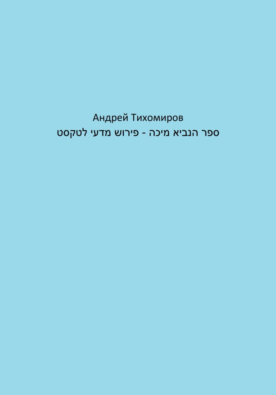 Обложка книги «ספר הנביא מיכה – פירוש מדעי לטקסט»