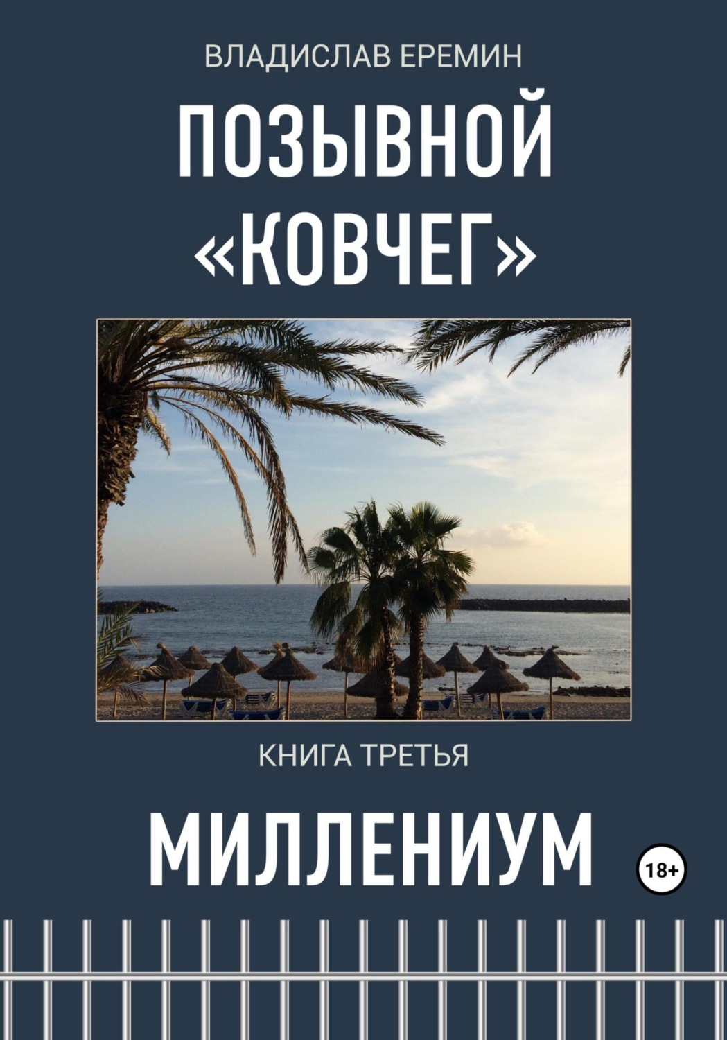 Обложка книги «Позывной Ковчег. Книга третья. Миллениум»