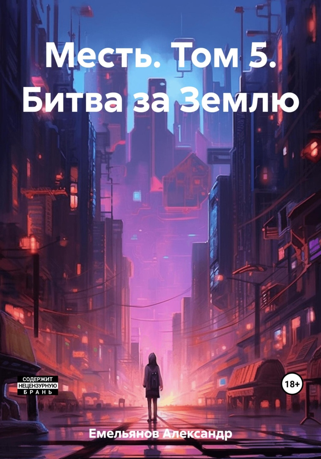 Обложка книги «Месть. Том 5. Битва за Землю»