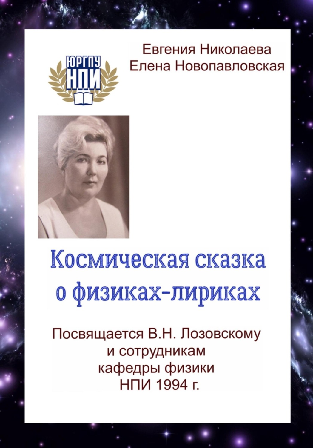 Обложка книги «Космическая сказка о физиках-лириках»