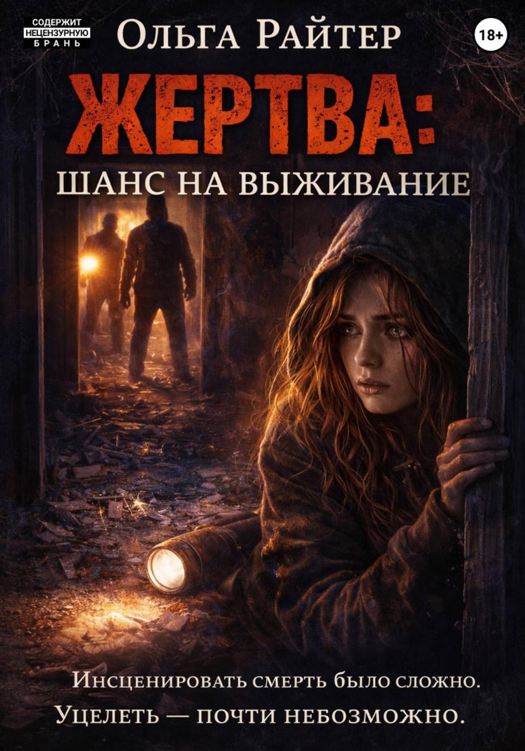 Обложка книги «Жертва: шанс на выживание»