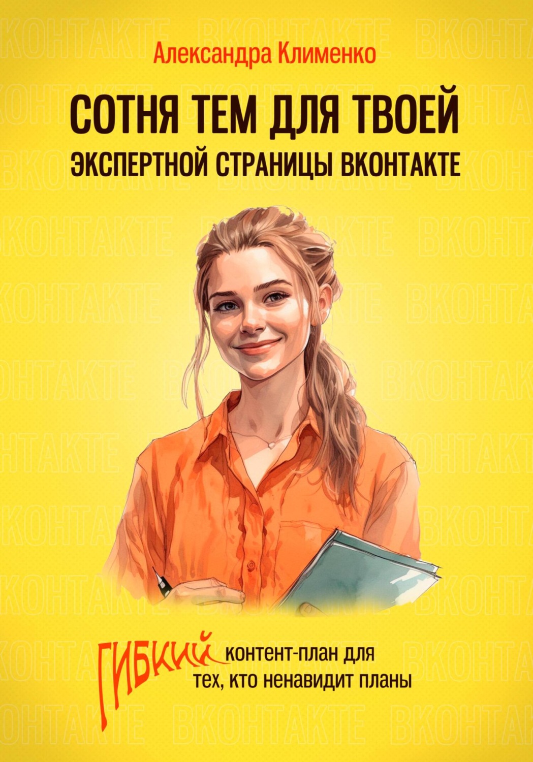 Обложка книги «Сотня тем для твоей экспертной страницы ВКонтакте. Гибкий контент-план для тех, кто ненавидит планы»