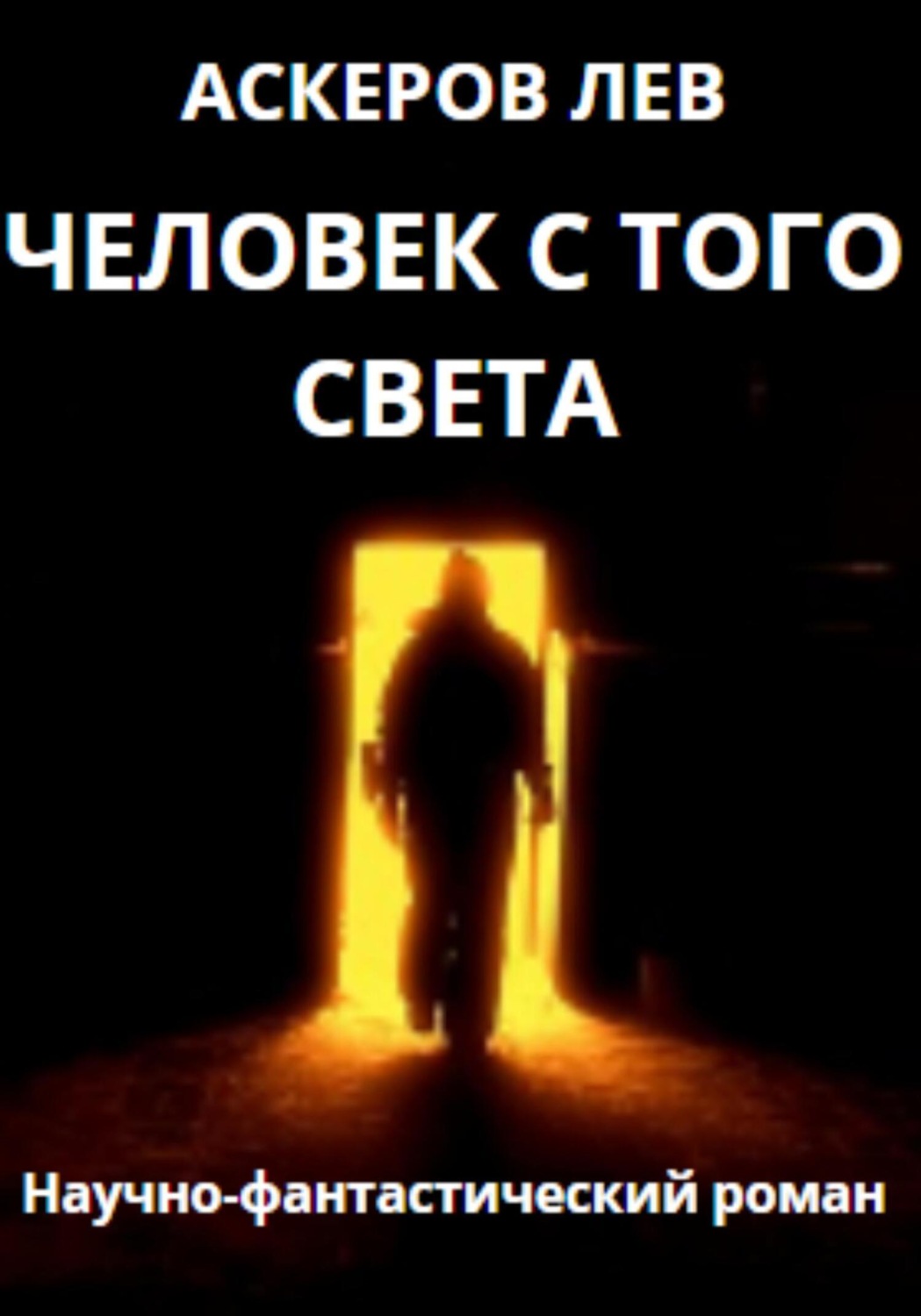 Обложка книги «Человек с того света»