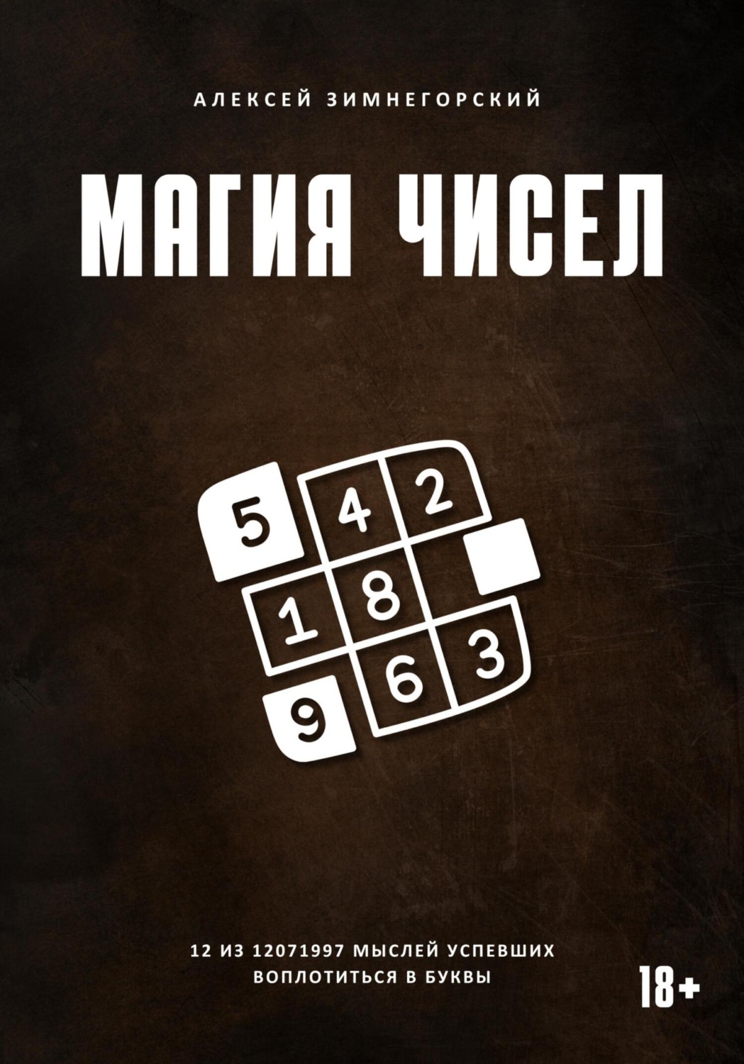 Обложка книги «Магия чисел. 12 из 12071997 мыслей, успевших воплотиться в буквы»