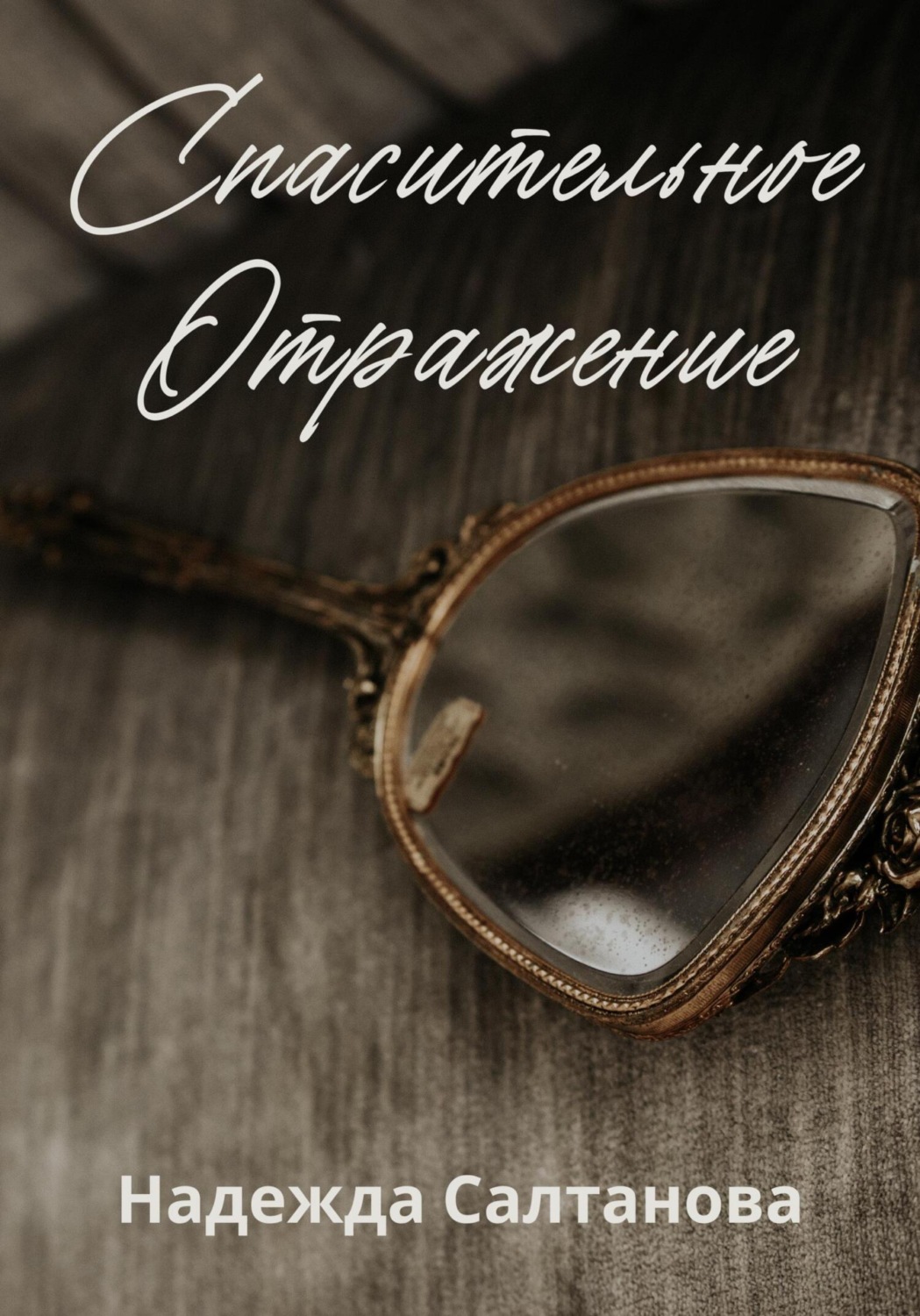 Обложка книги «Спасительное отражение»