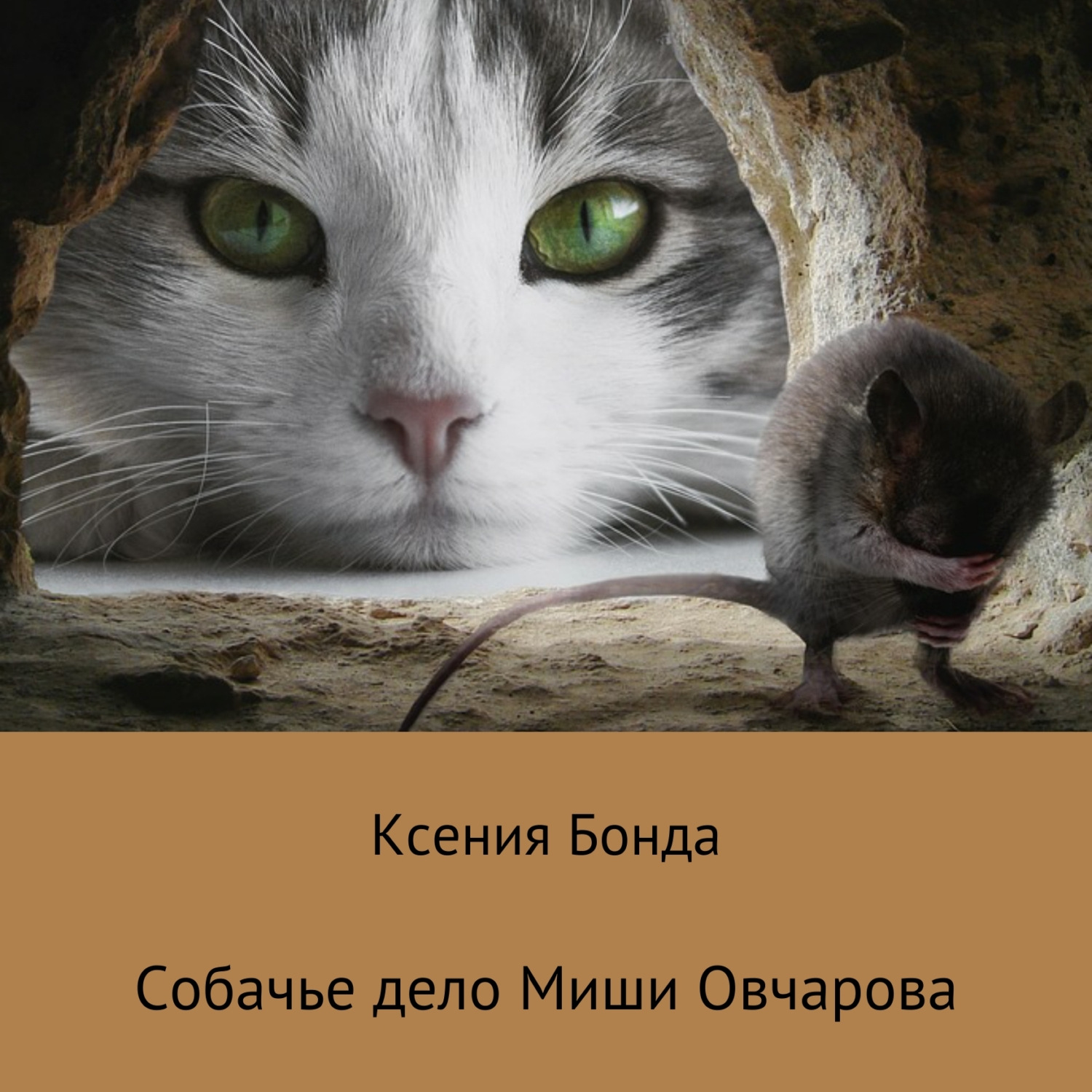 Обложка книги «Собачье дело Миши Овчарова»