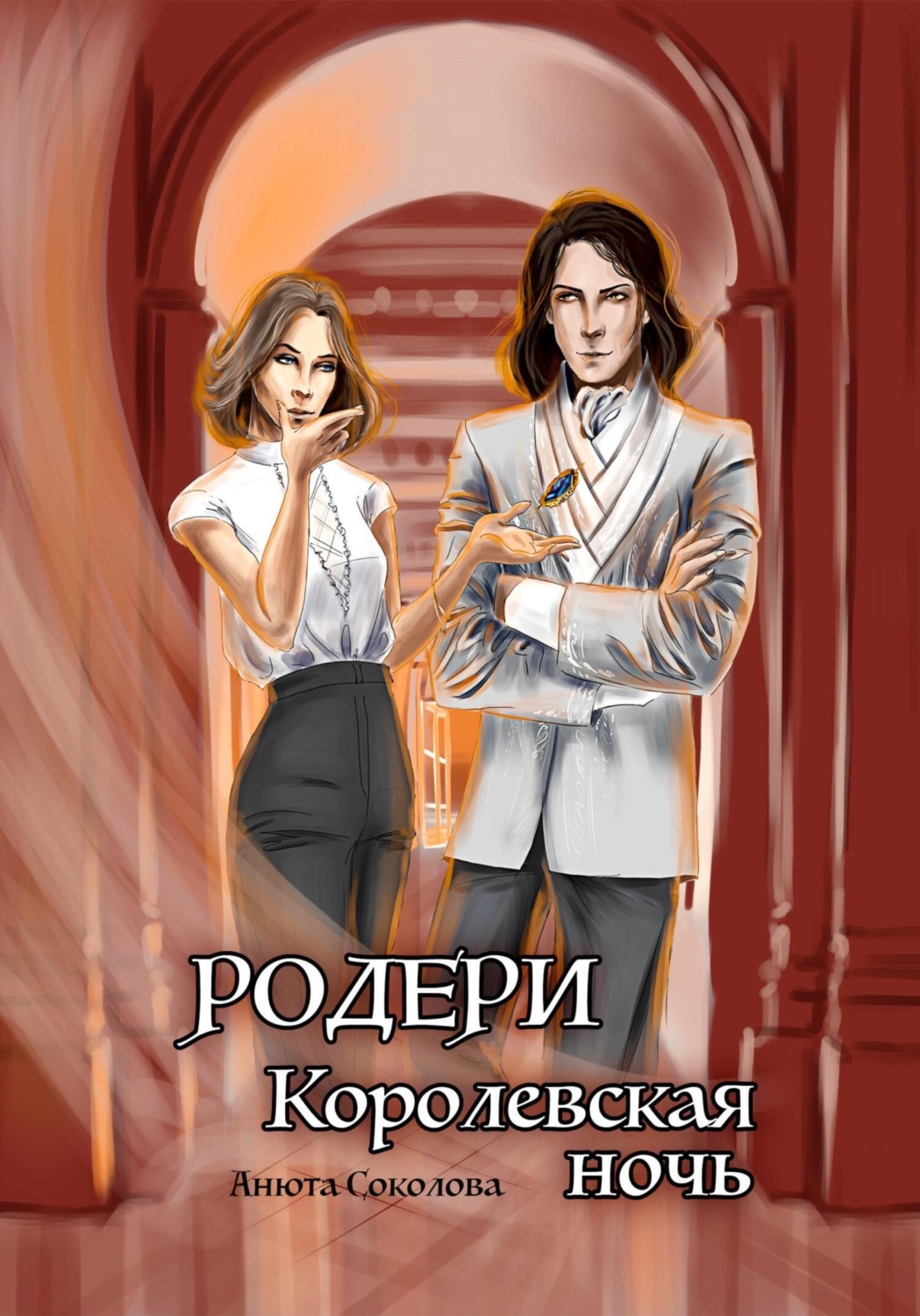 Обложка книги «Родери. Королевская ночь»