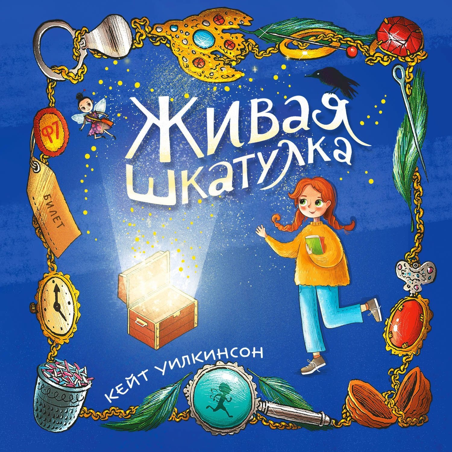 Обложка книги «Живая шкатулка»