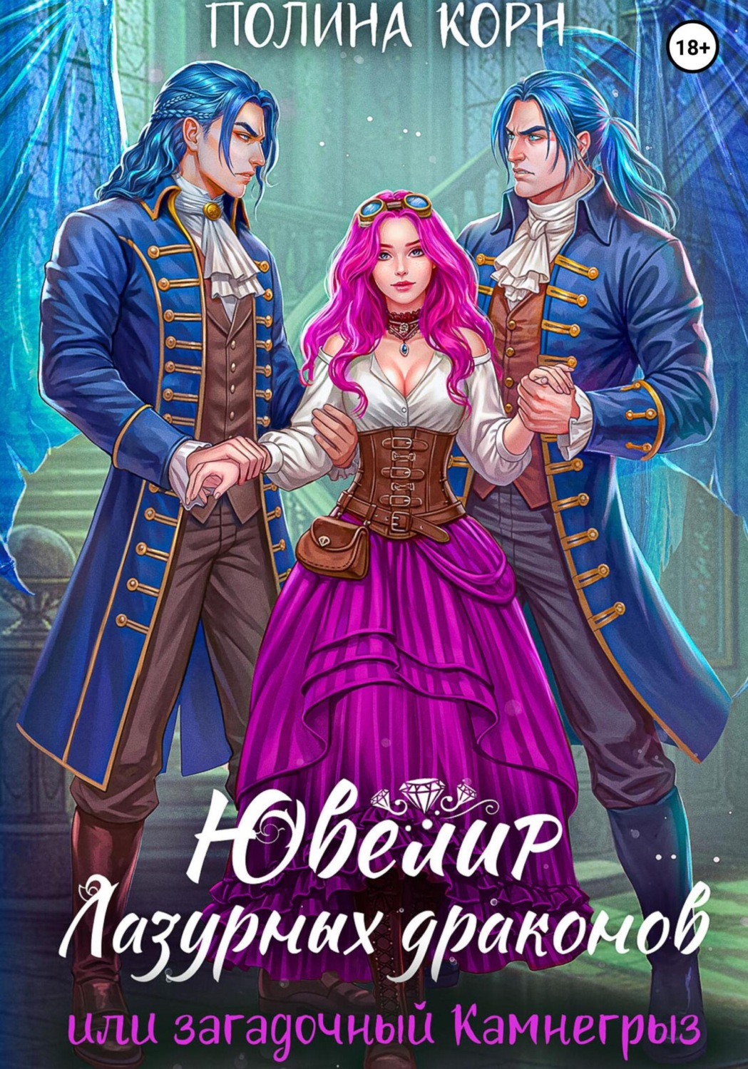 Обложка книги «Ювелир Лазурных драконов, или Загадочный Камнегрыз»
