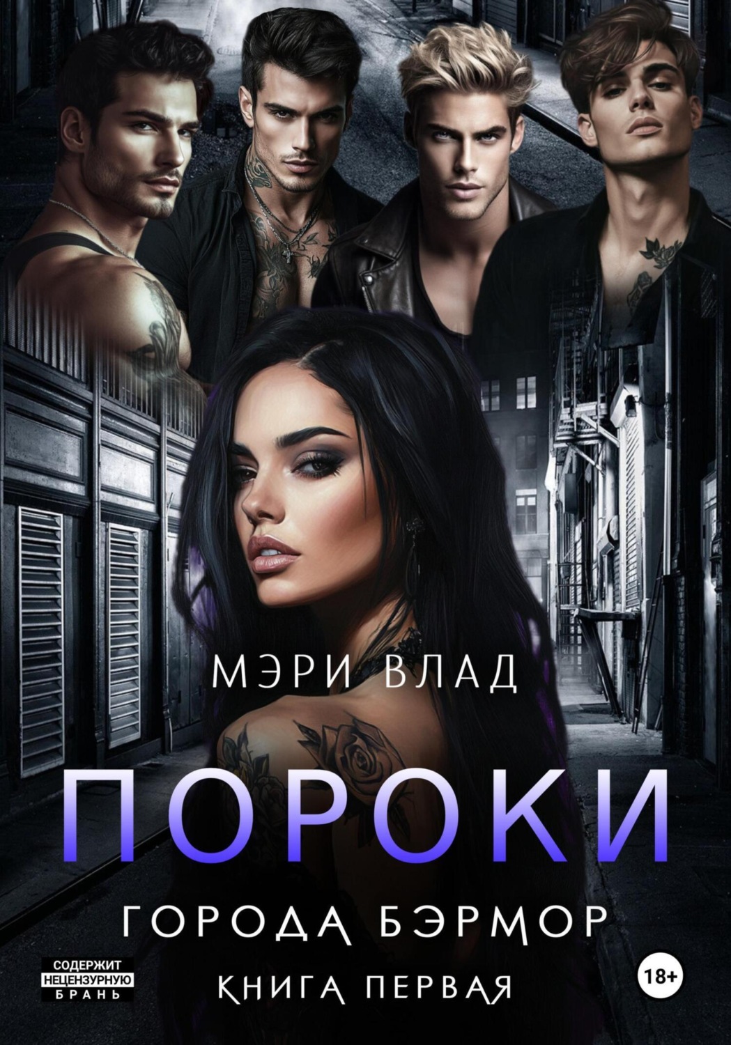 Обложка книги «Пороки города Бэрмор»