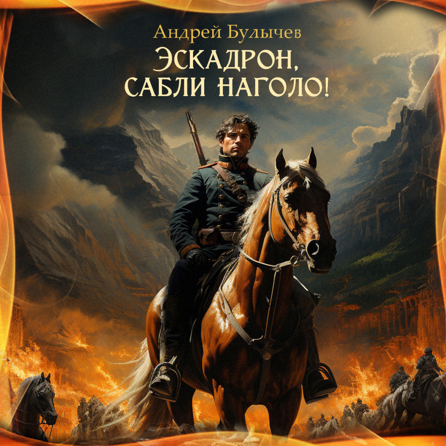 Обложка книги «Эскадрон, сабли наголо!»