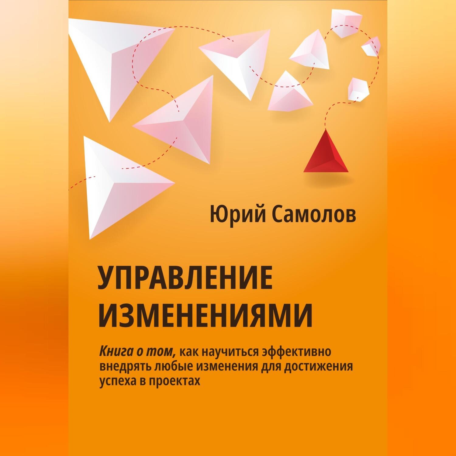 Обложка книги «Управление изменениями»