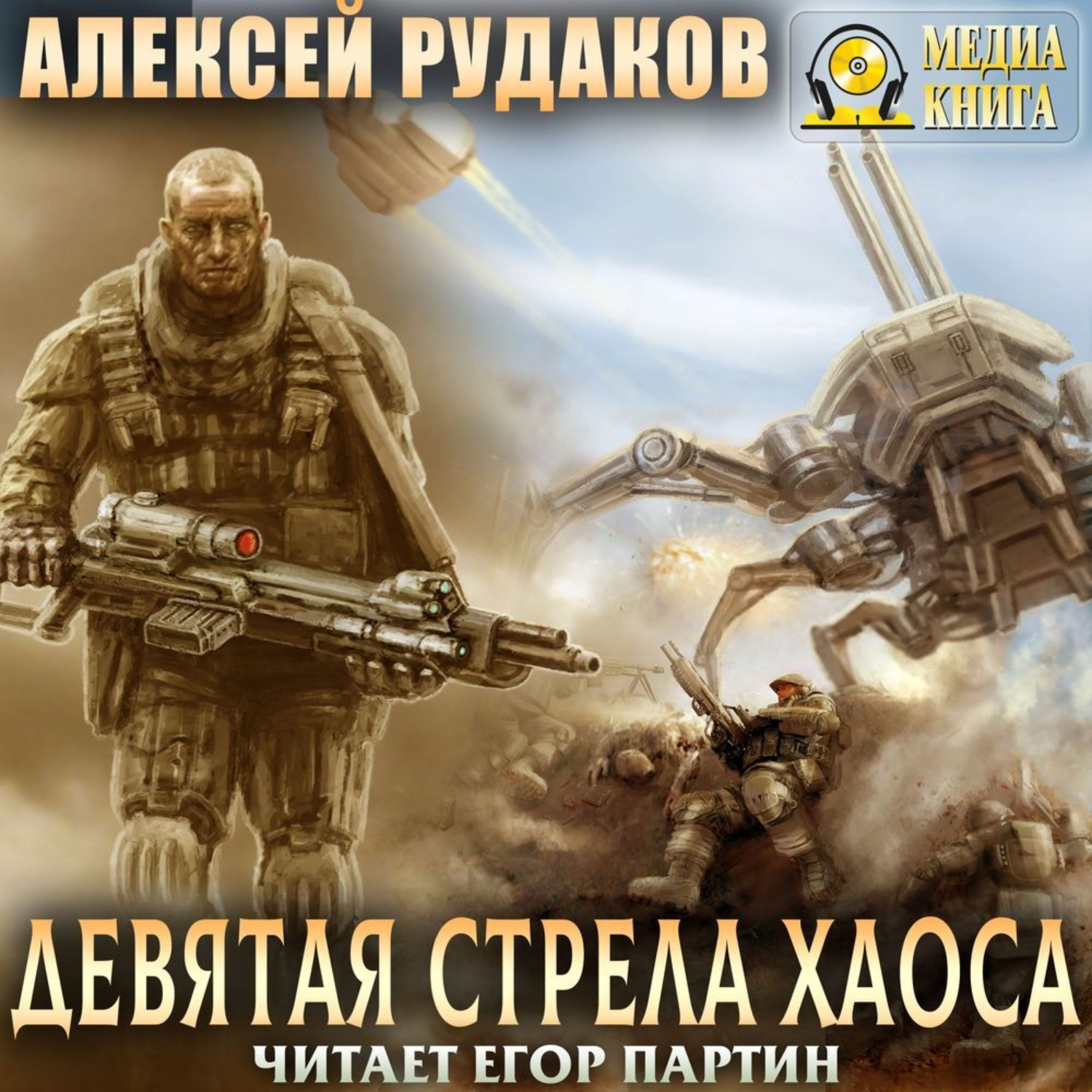 Обложка книги «Девятая стрела Хаоса»