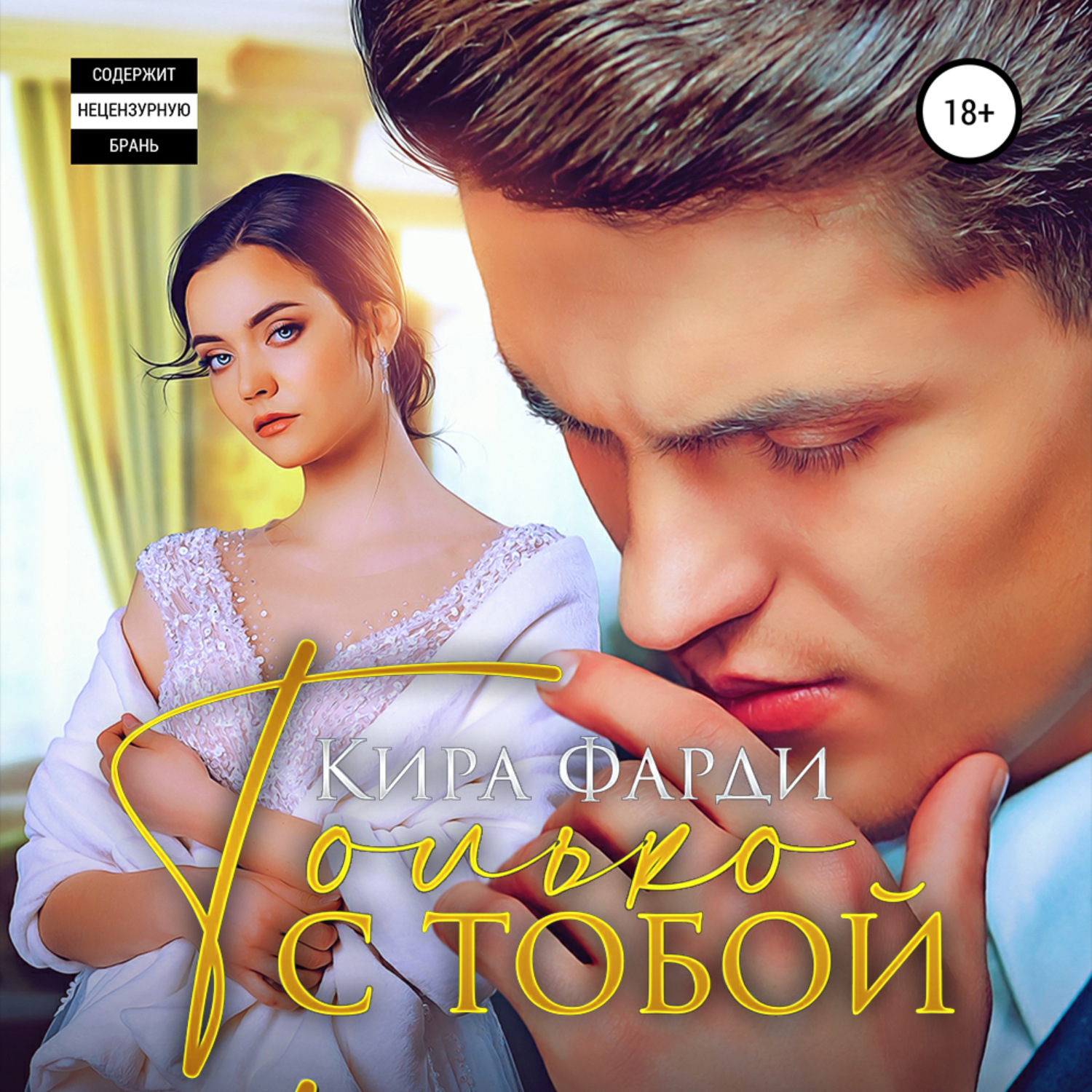 Обложка книги «Только с тобой»