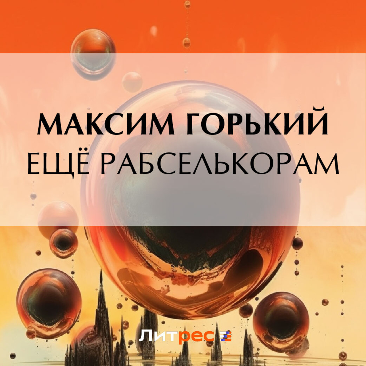 Обложка книги «Ещё рабселькорам»