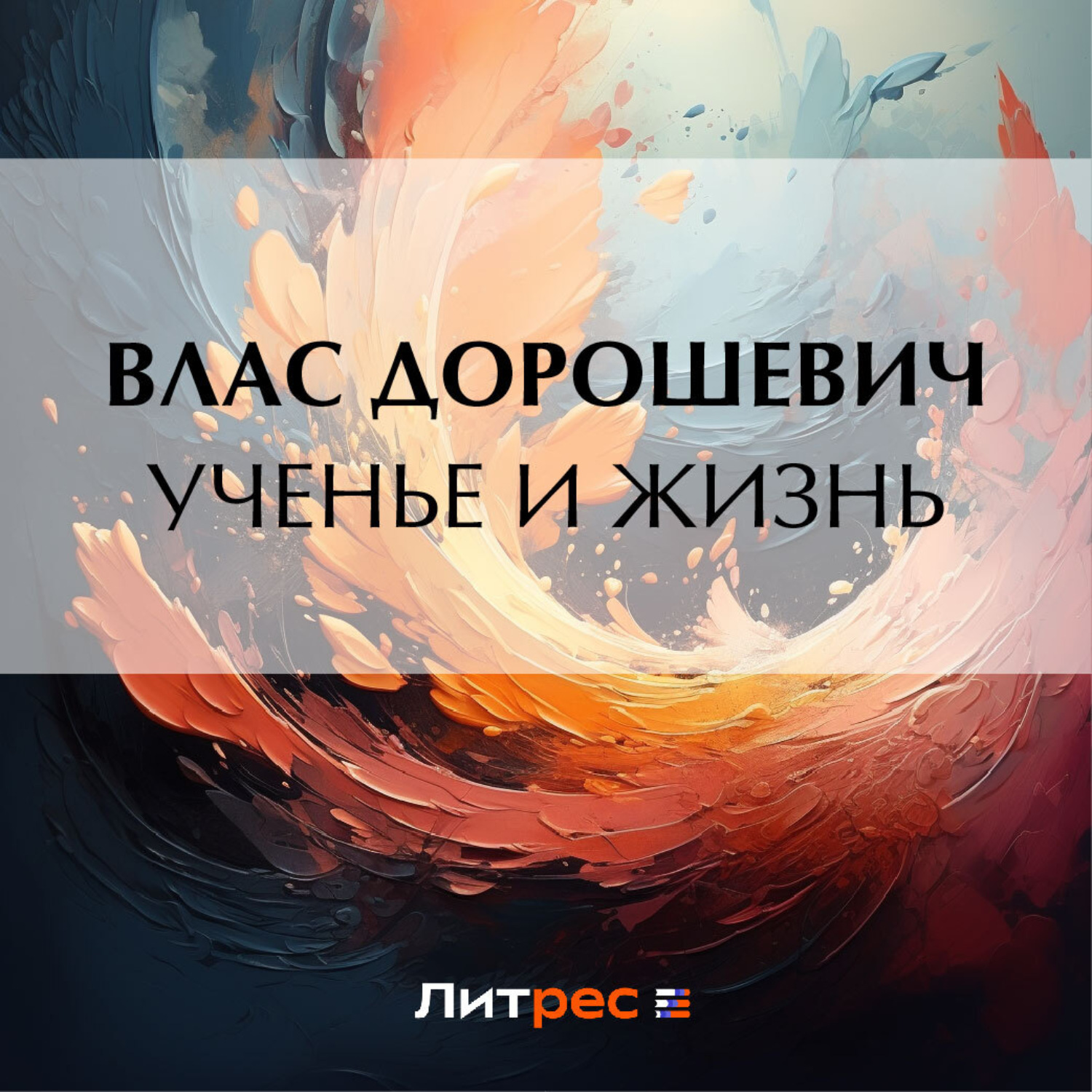 Обложка книги «Ученье и жизнь»