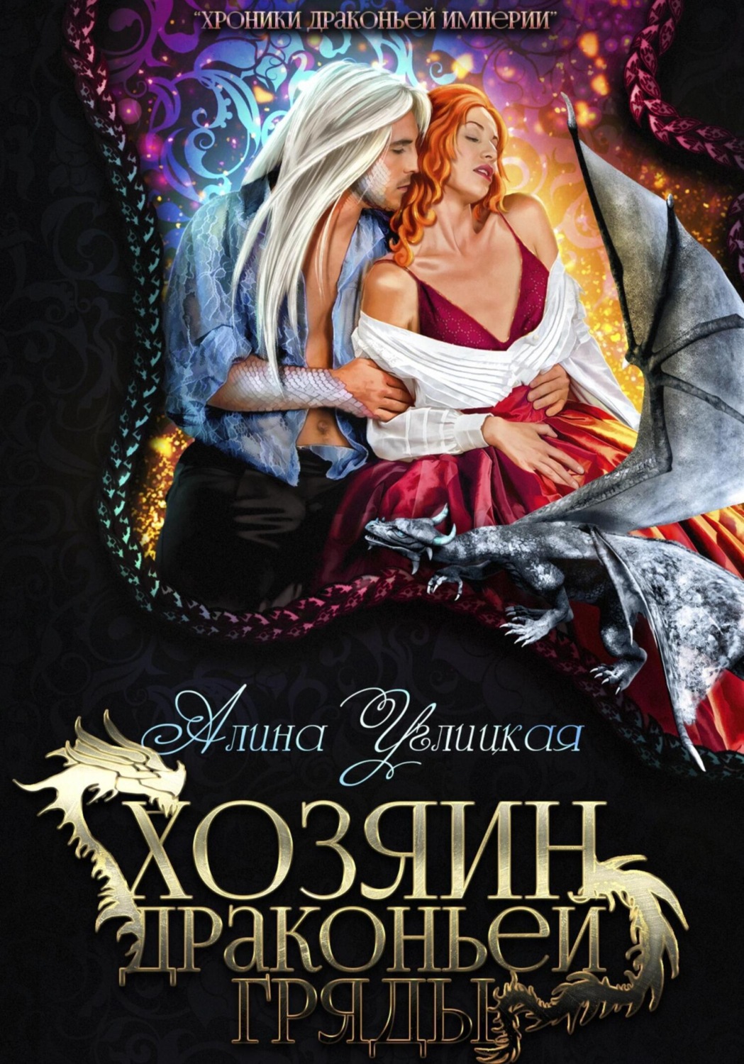 Обложка книги «Хозяин драконьей гряды»