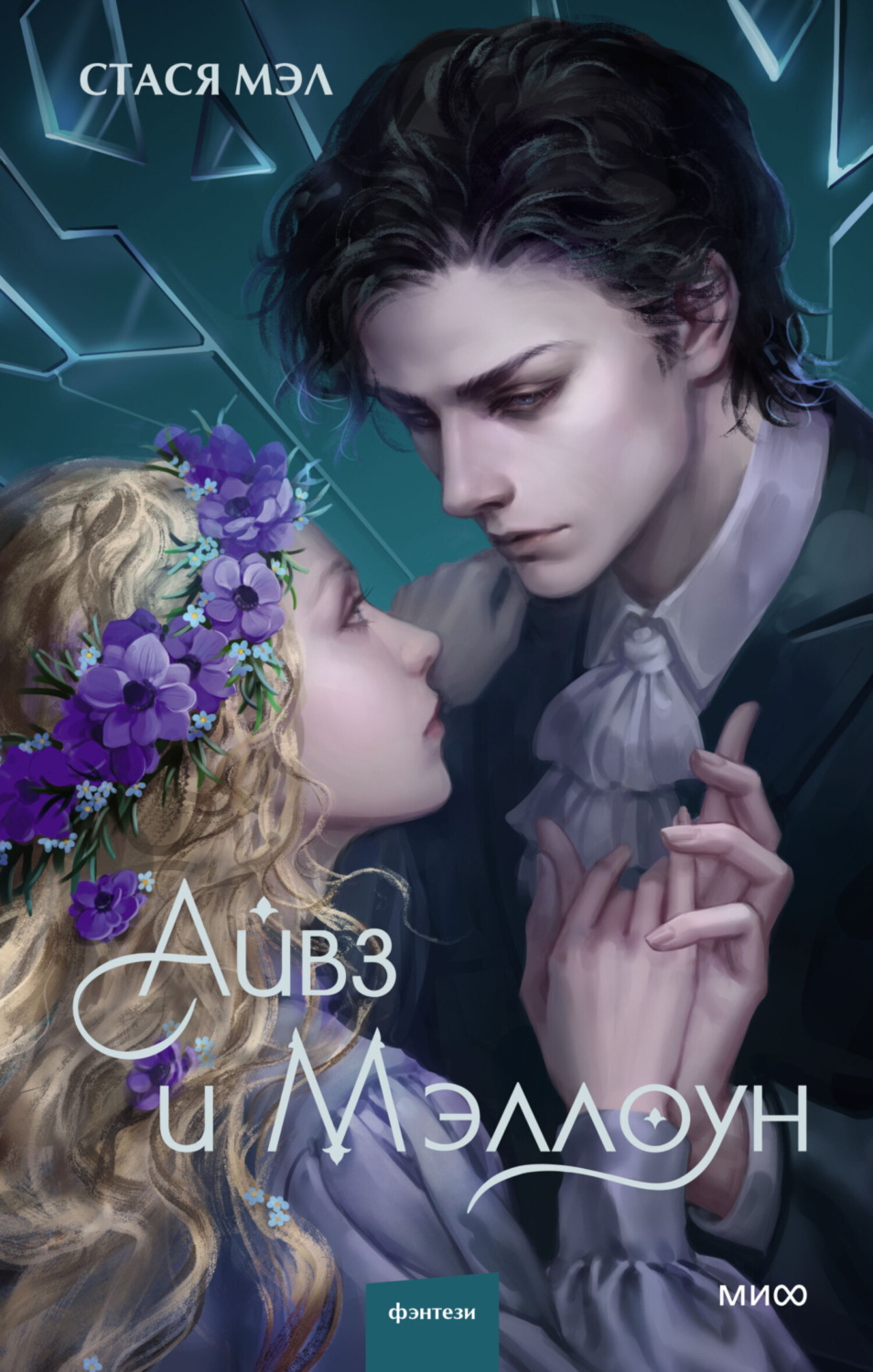Обложка книги «Айвз и Мэллоун»