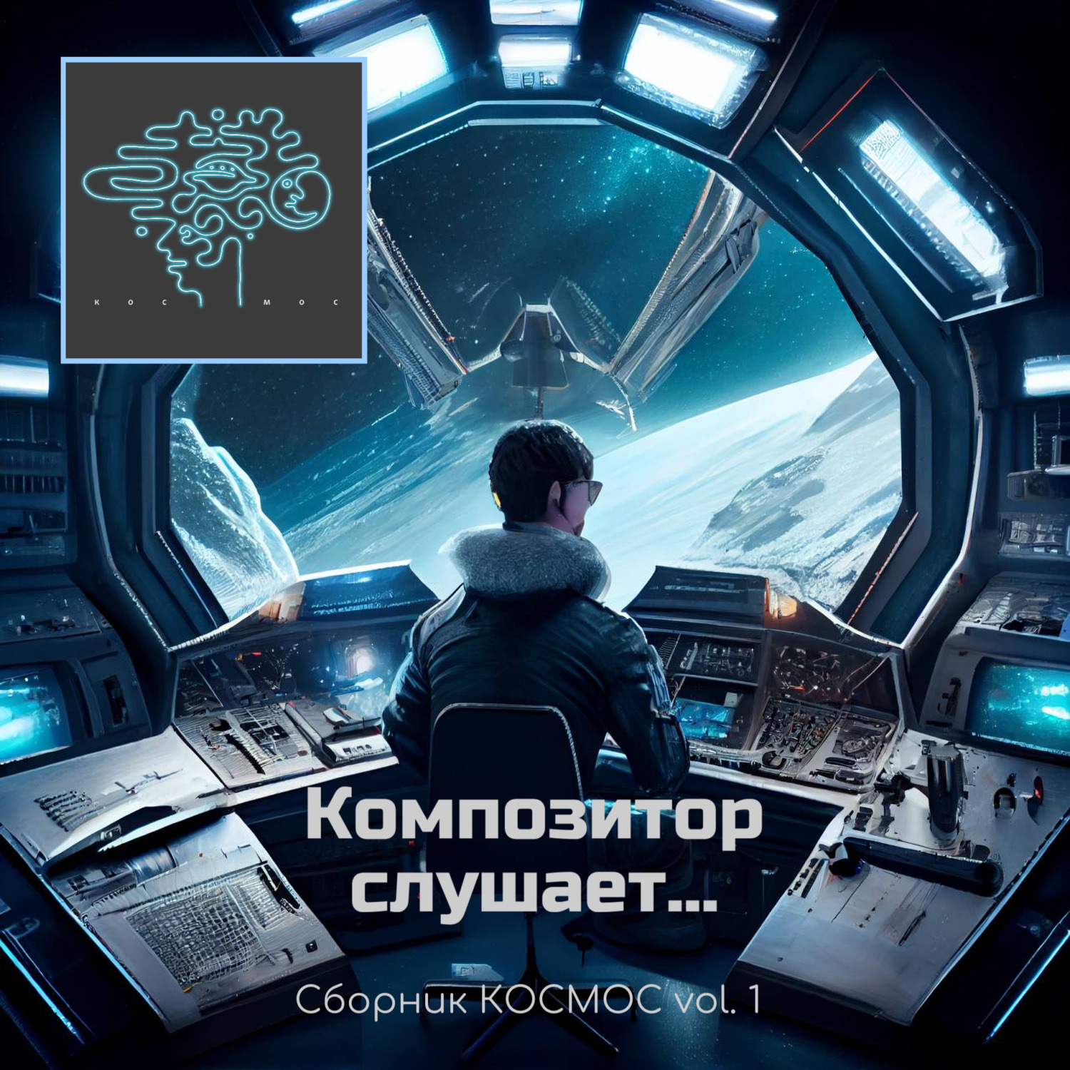 Обложка книги «Композитор слушает... Сборник КОСМОС vol. 1»