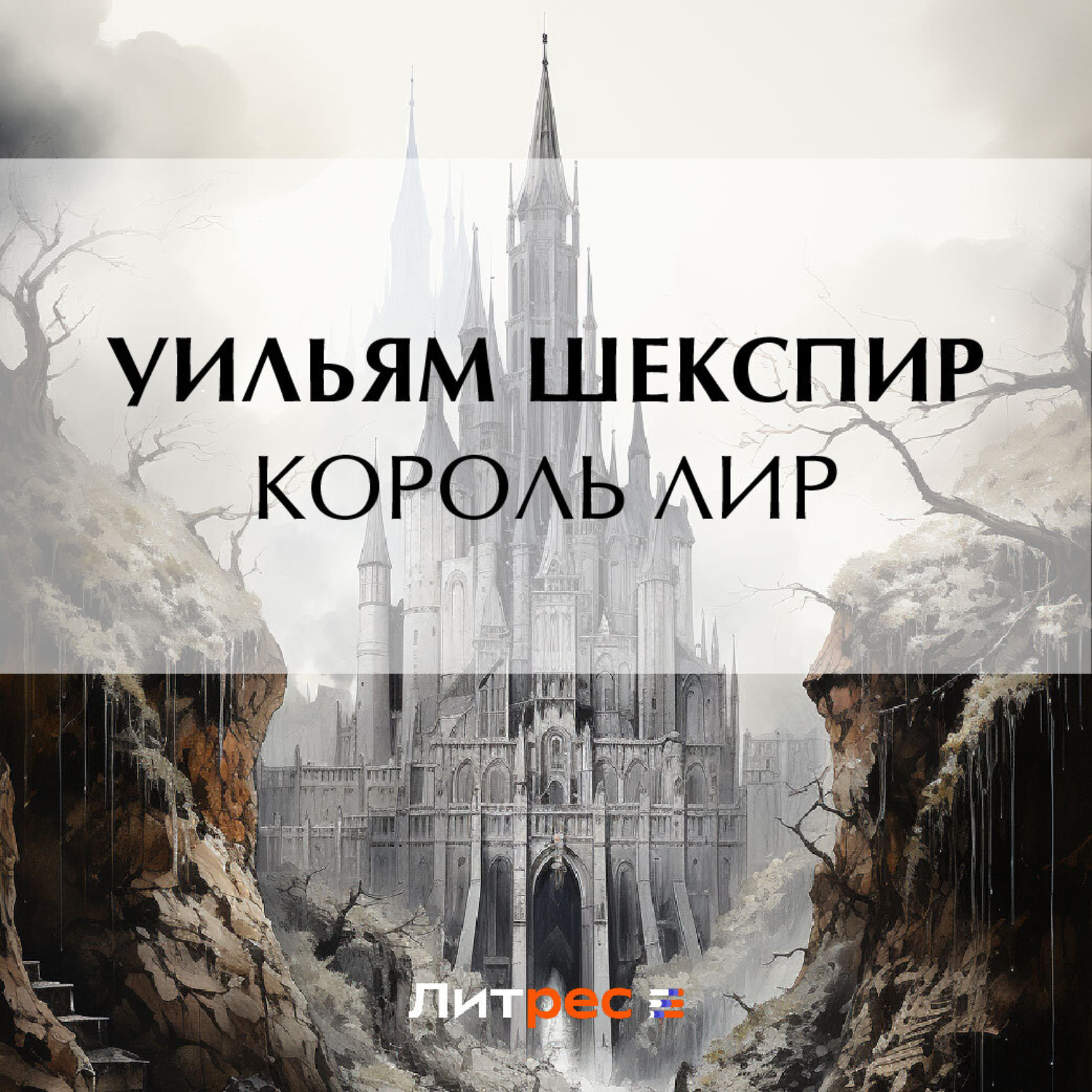 Обложка книги «Король Лир»