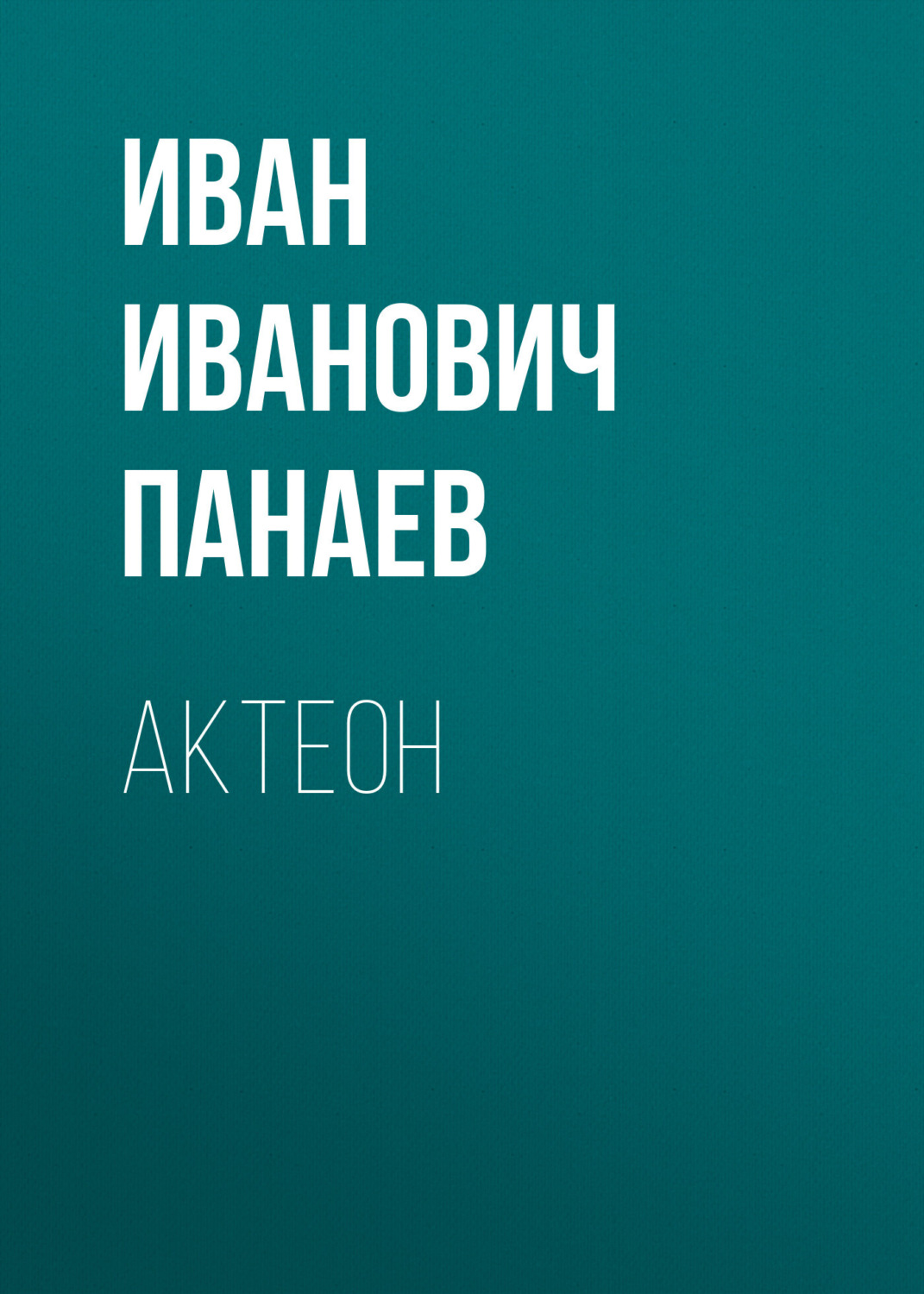 Обложка книги «Актеон»