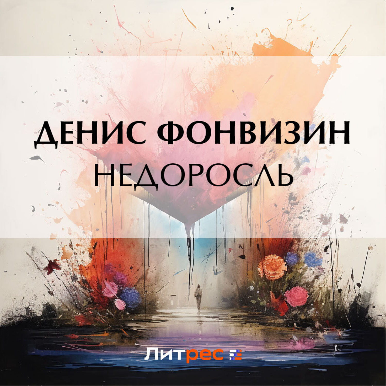 Обложка книги «Недоросль»