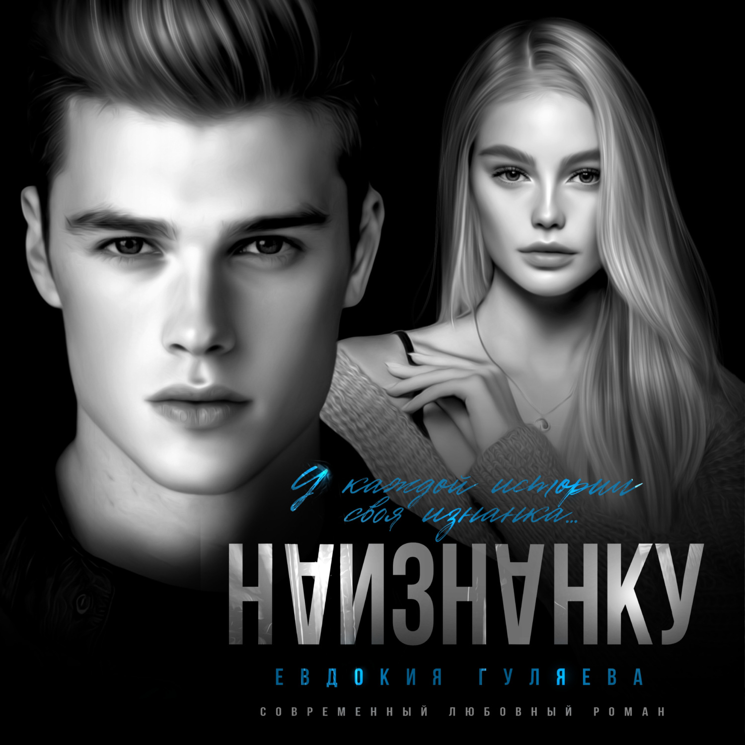 Обложка книги «Наизнанку»