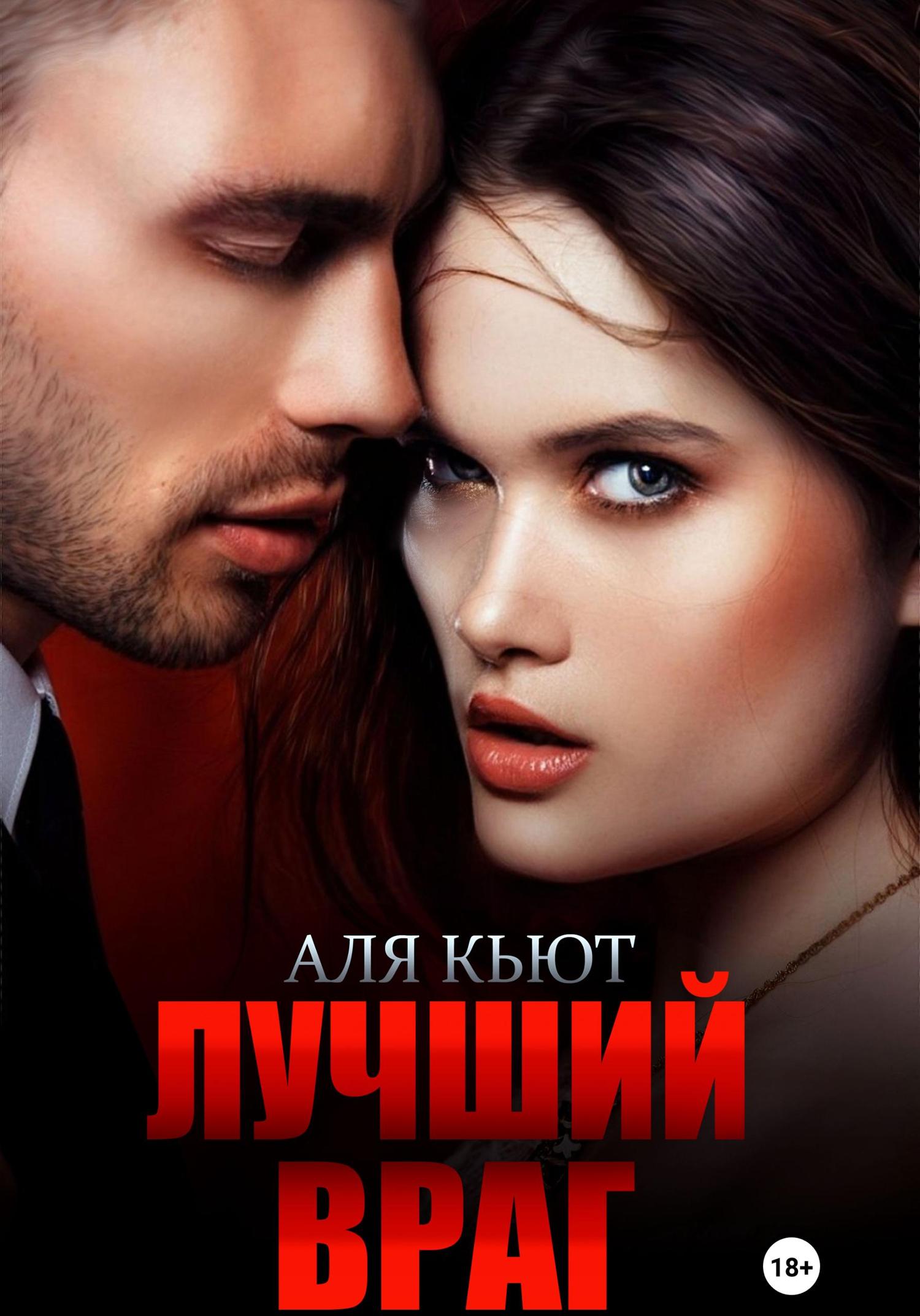 Обложка книги «Лучший враг»