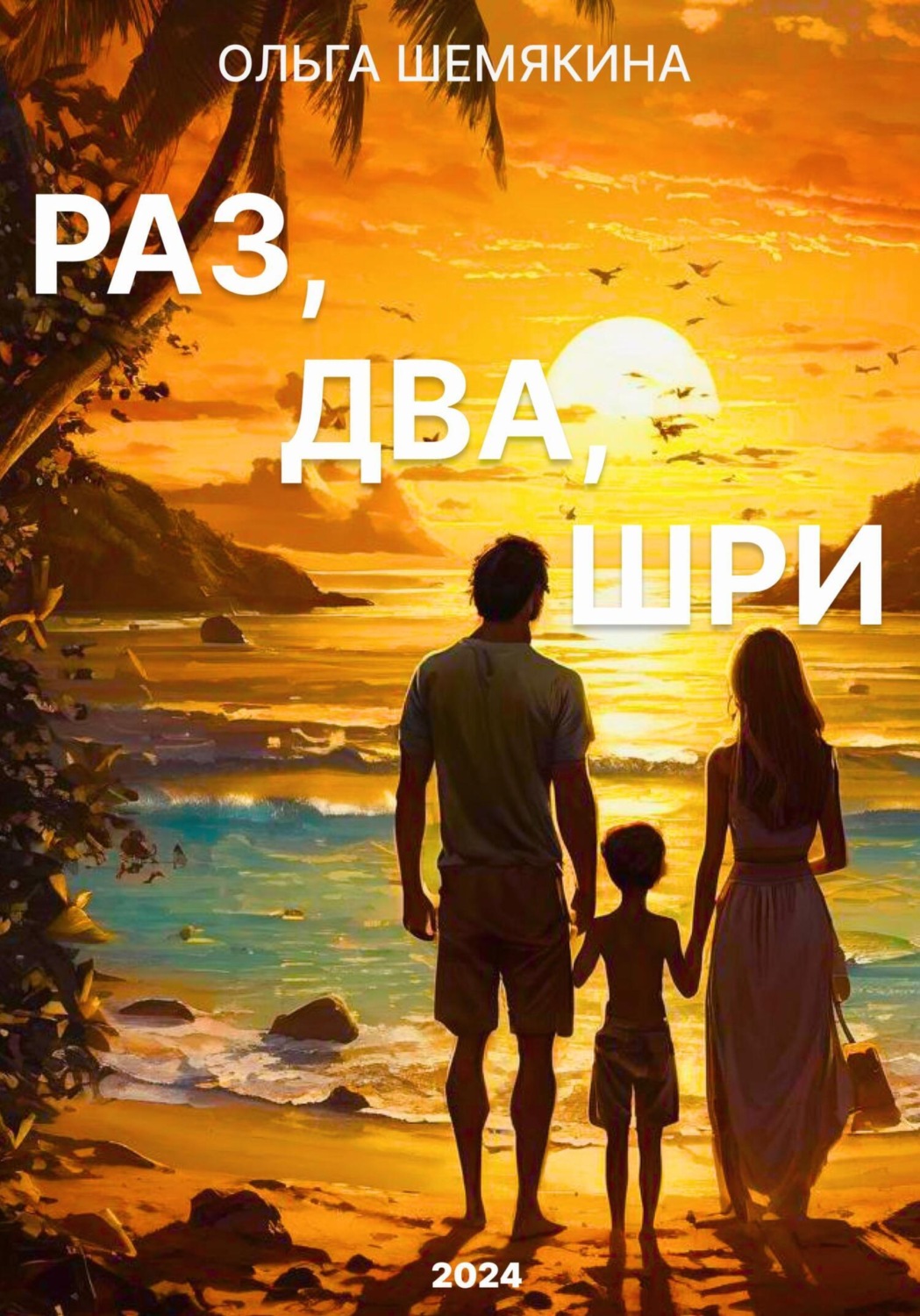 Обложка книги «Раз, два, Шри»