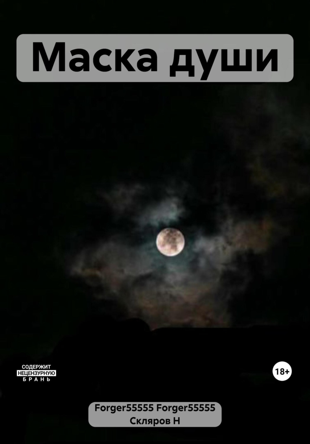Обложка книги «Маска души»