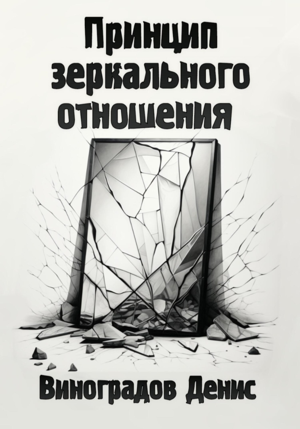 Обложка книги «Принцип зеркального отношения»