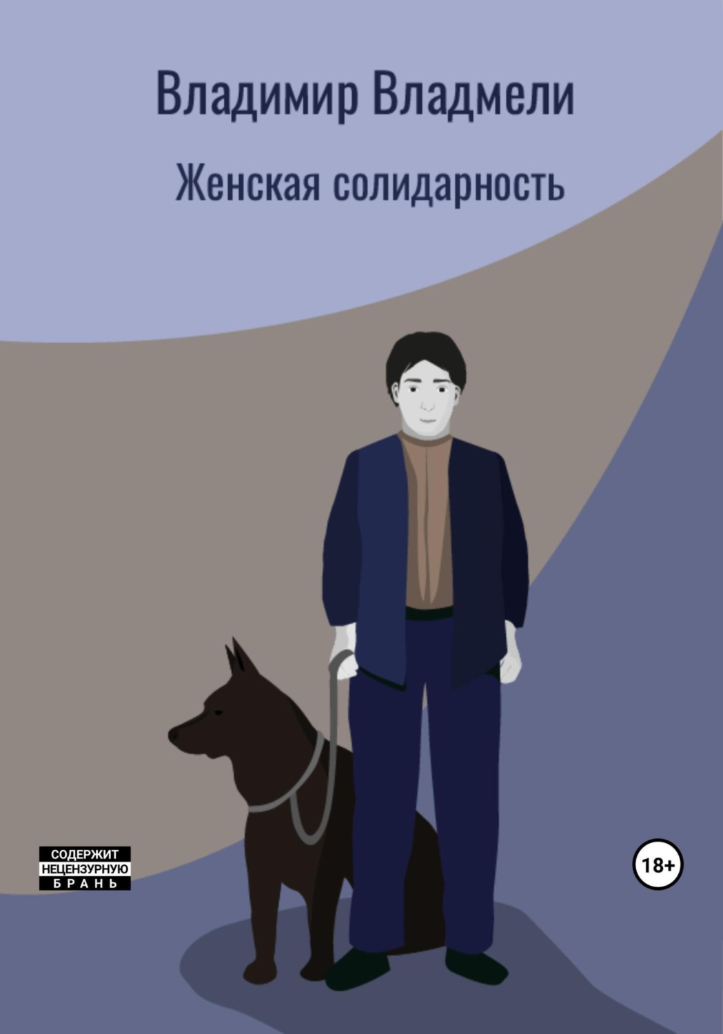 Обложка книги «Женская солидарность»