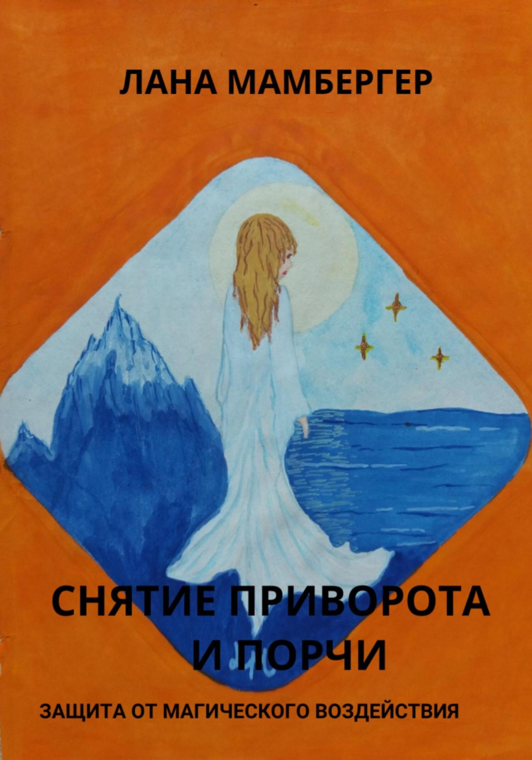Обложка книги «Снятие приворота и порчи самостоятельно. Защита от магических воздействий»