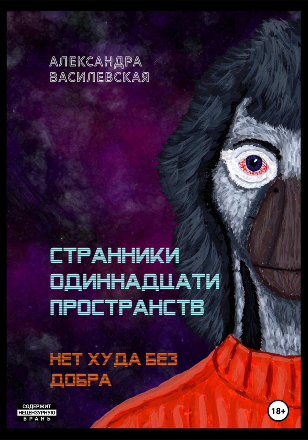 Обложка книги «Странники Одиннадцати Пространств. Нет худа без добра»