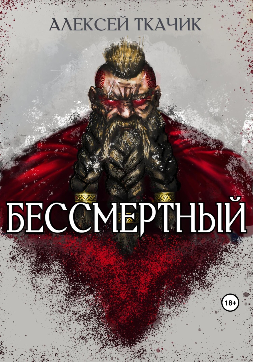 Обложка книги «Бессмертный»