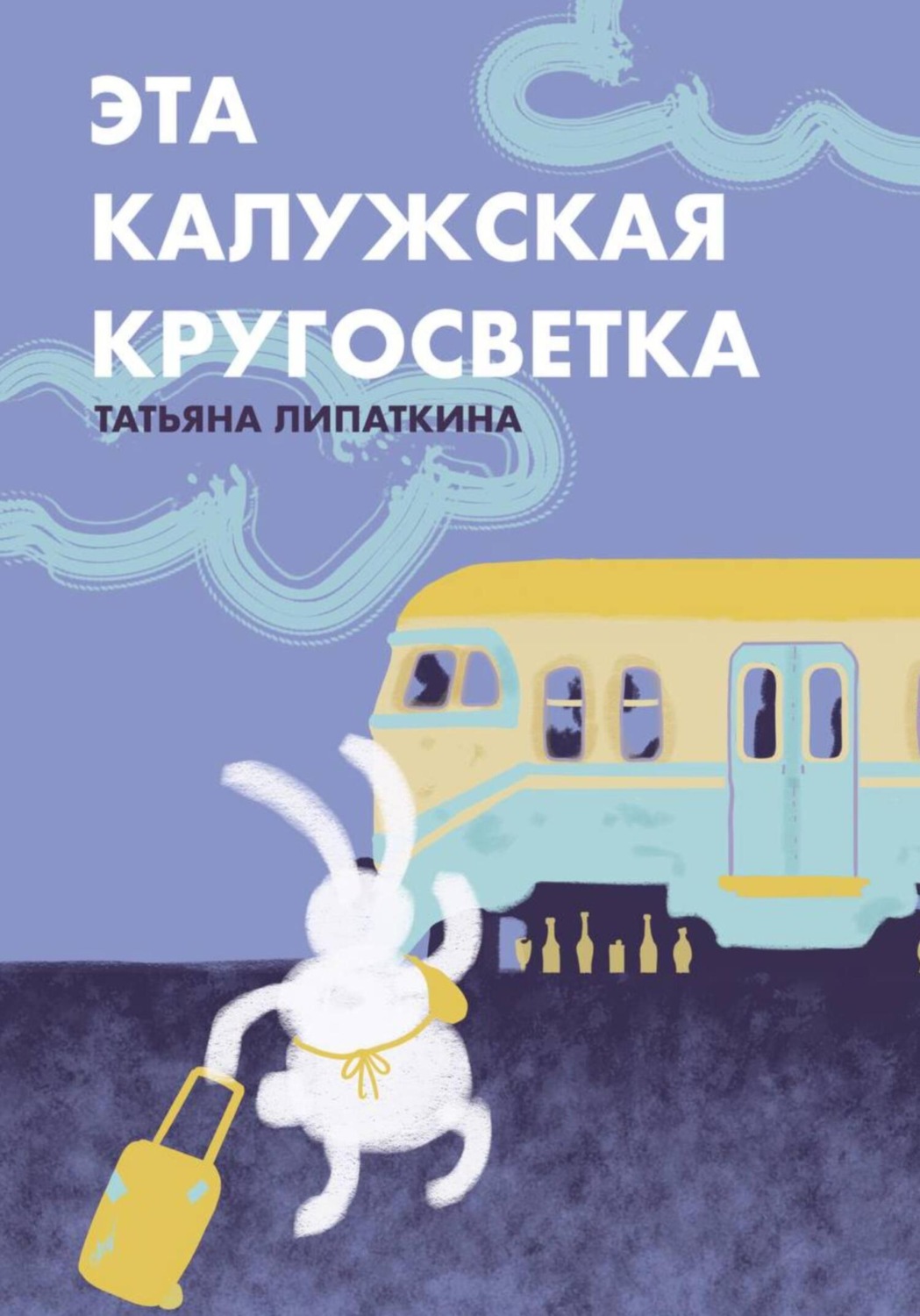 Обложка книги «Эта калужская кругосветка»