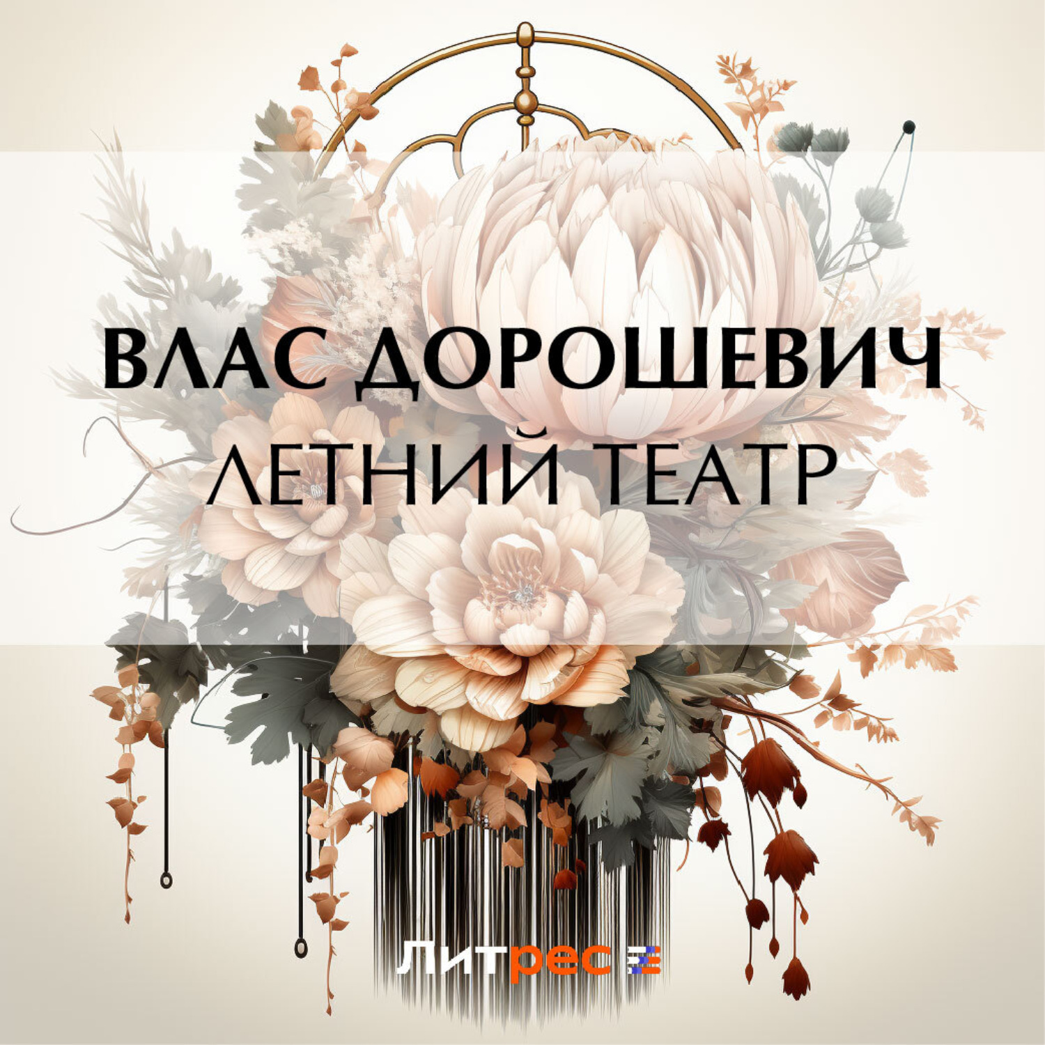 Обложка книги «Летний театр»