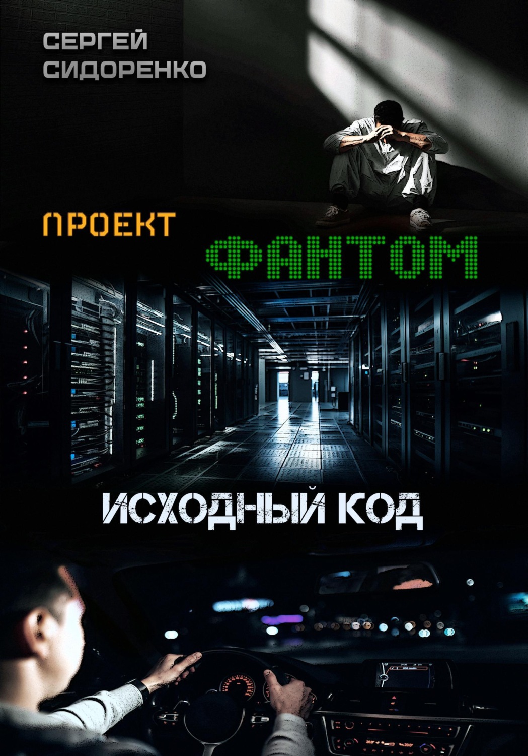 Обложка книги «Проект "Фантом". Исходный код»