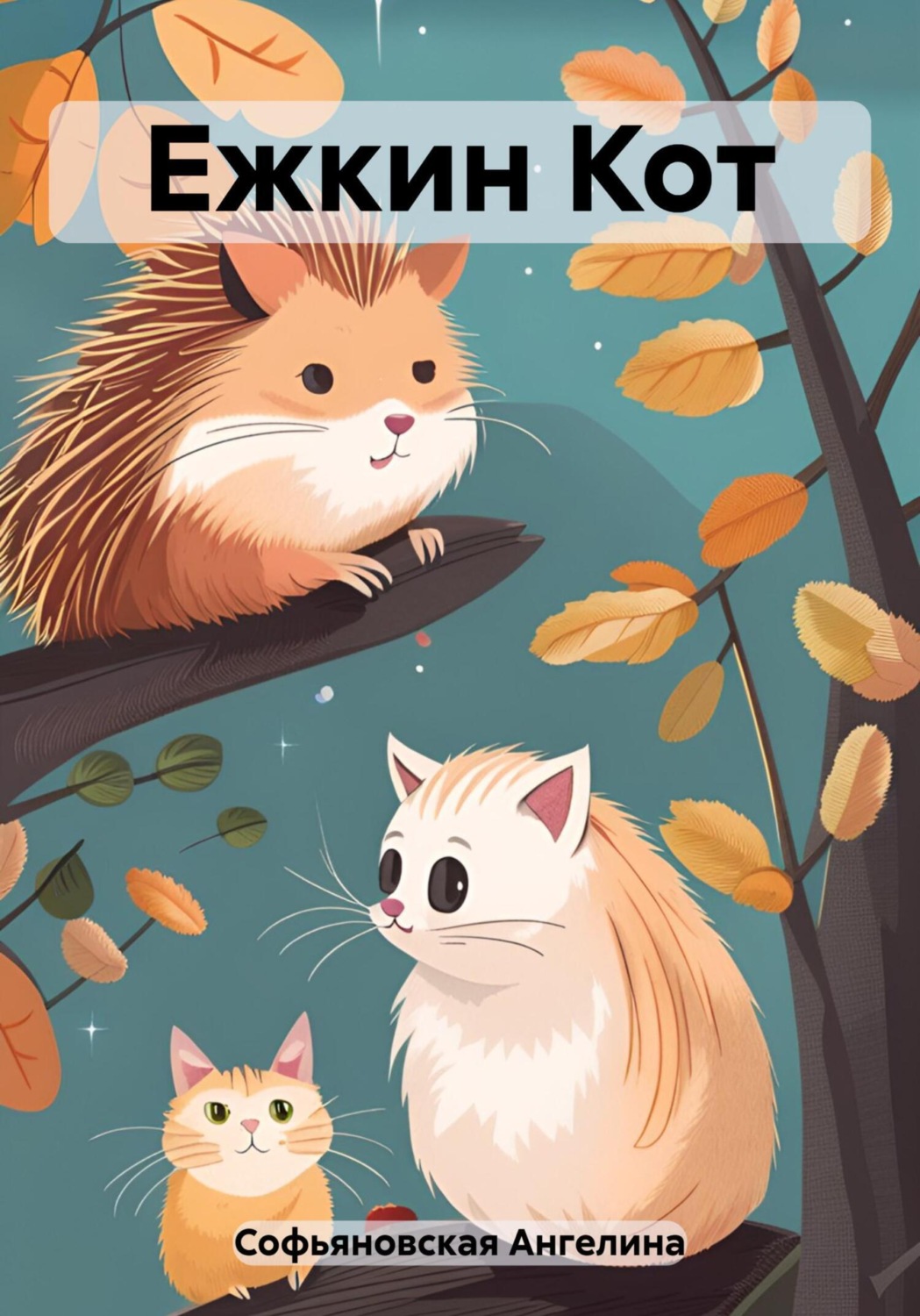 Обложка книги «Ежкин Кот»