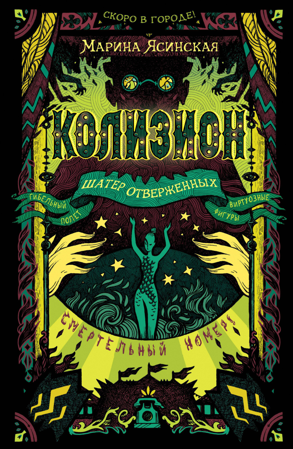 Обложка книги «Колизион. Шатер отверженных»