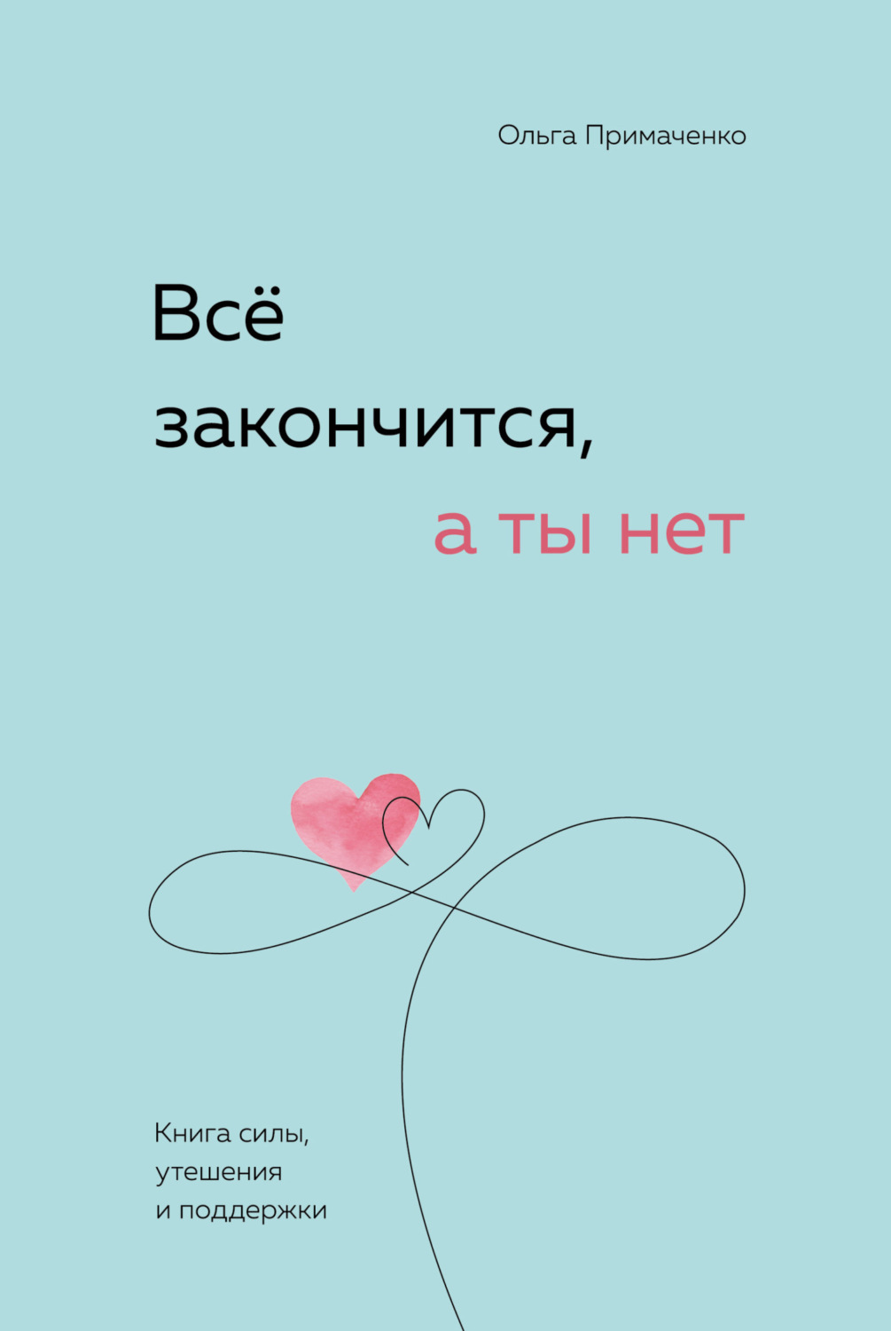 Обложка книги «Всё закончится, а ты нет. Книга силы, утешения и поддержки»