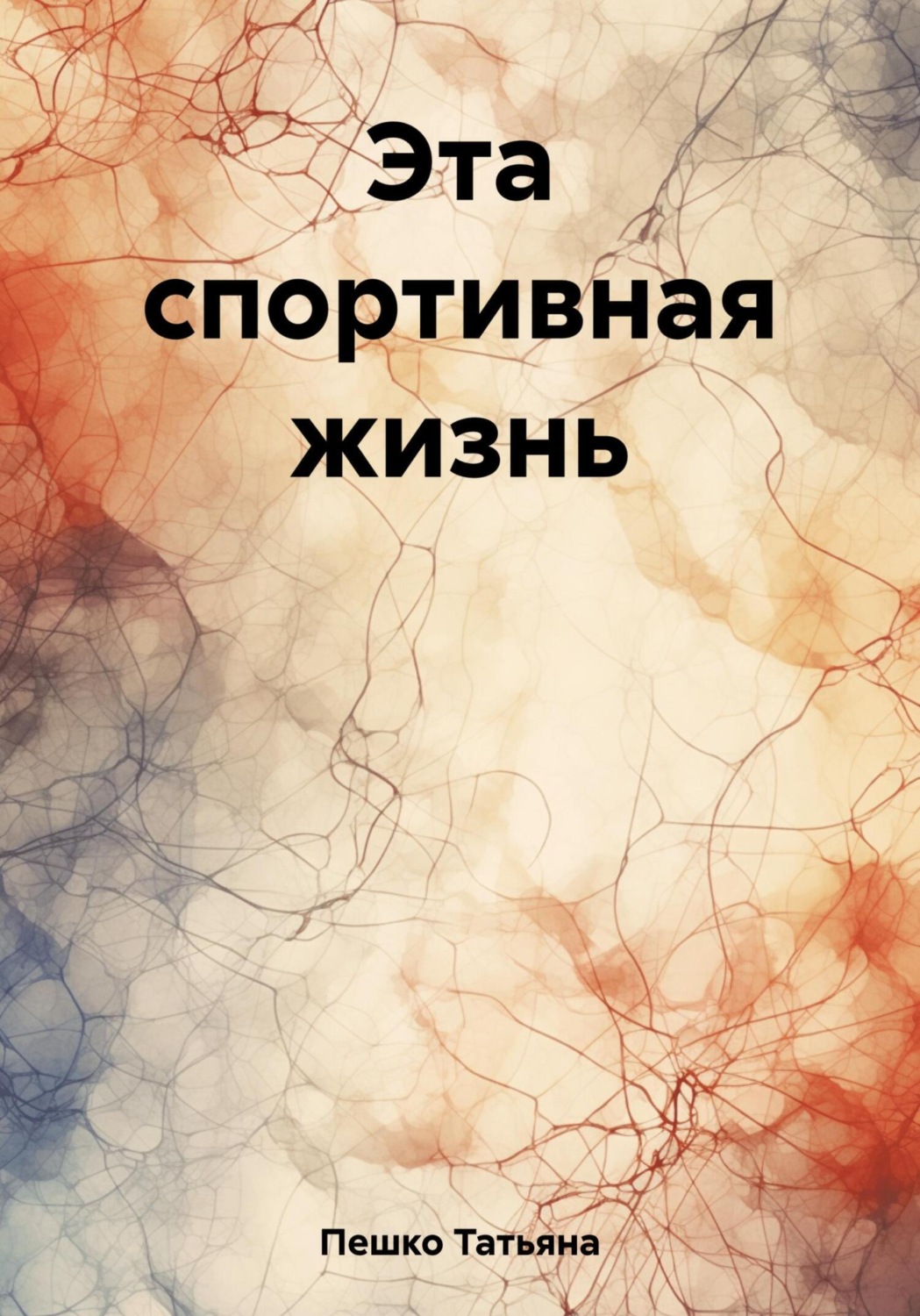 Обложка книги «Эта спортивная жизнь»