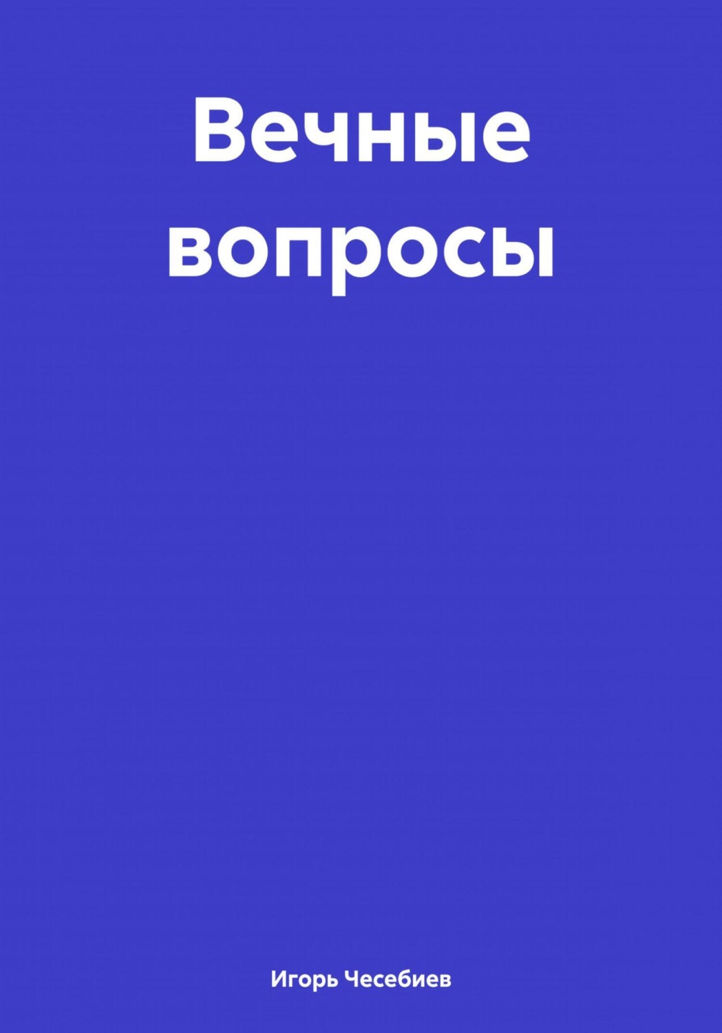 Обложка книги «Вечные вопросы»