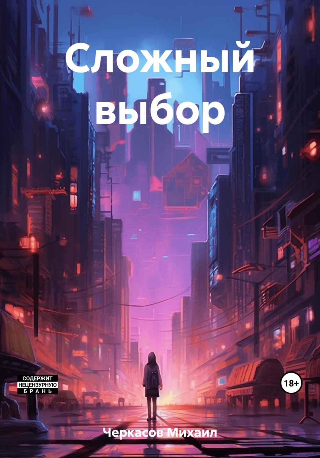 Обложка книги «Сложный выбор»