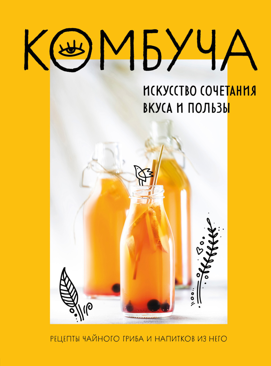Обложка книги «Комбуча. Искусство сочетания вкуса и пользы. Рецепты чайного гриба и напитков из него»