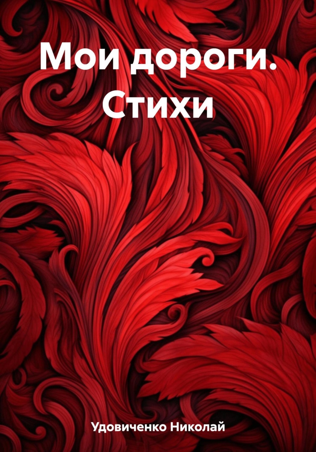 Обложка книги «Мои дороги. Стихи»