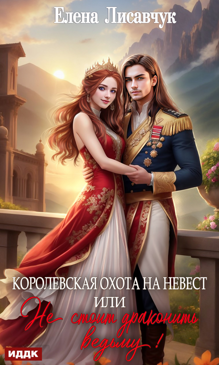 Обложка книги «Королевская охота на невест, или Не стоит драконить ведьму!»