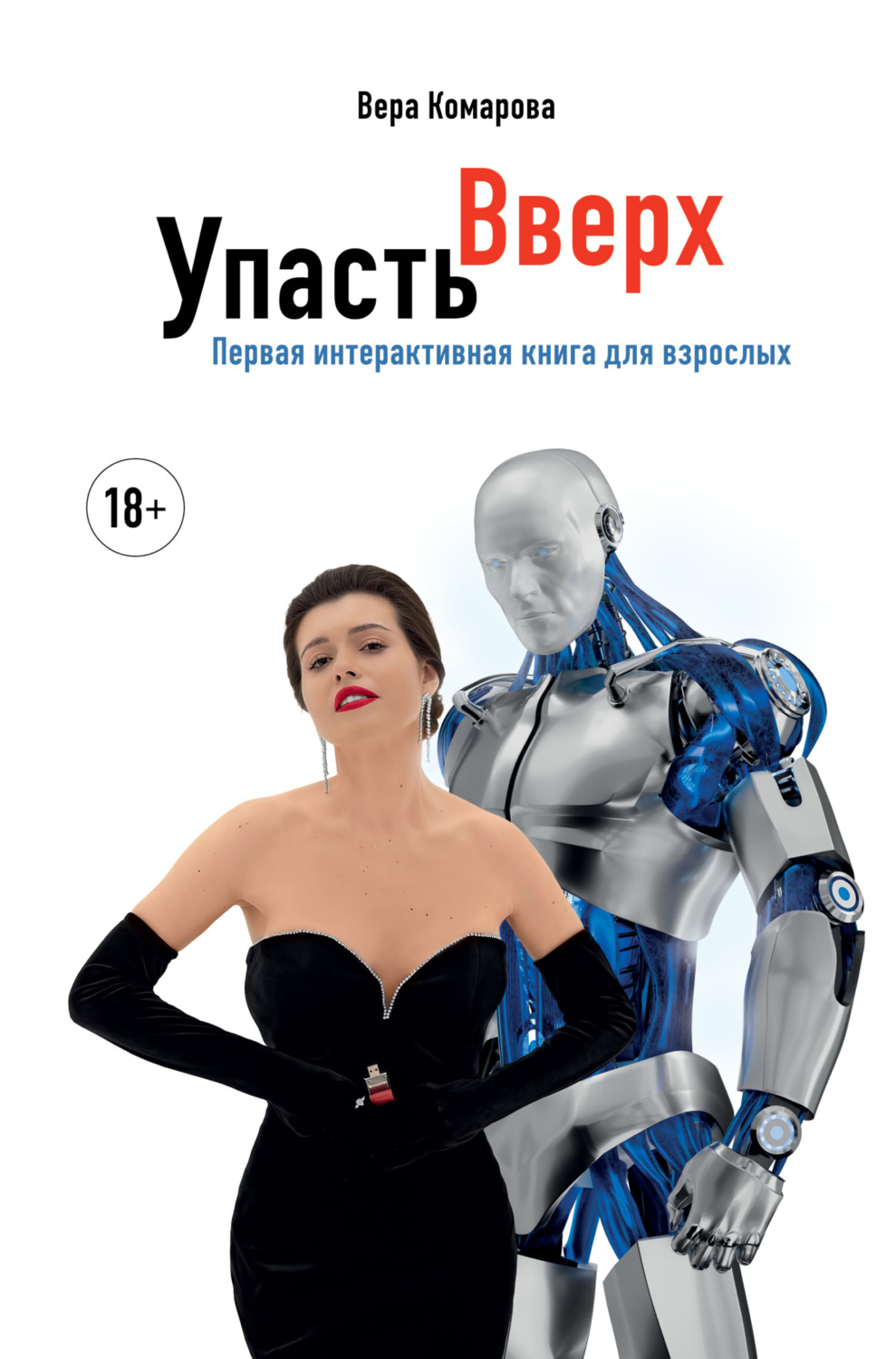 Обложка книги «Упасть вверх»