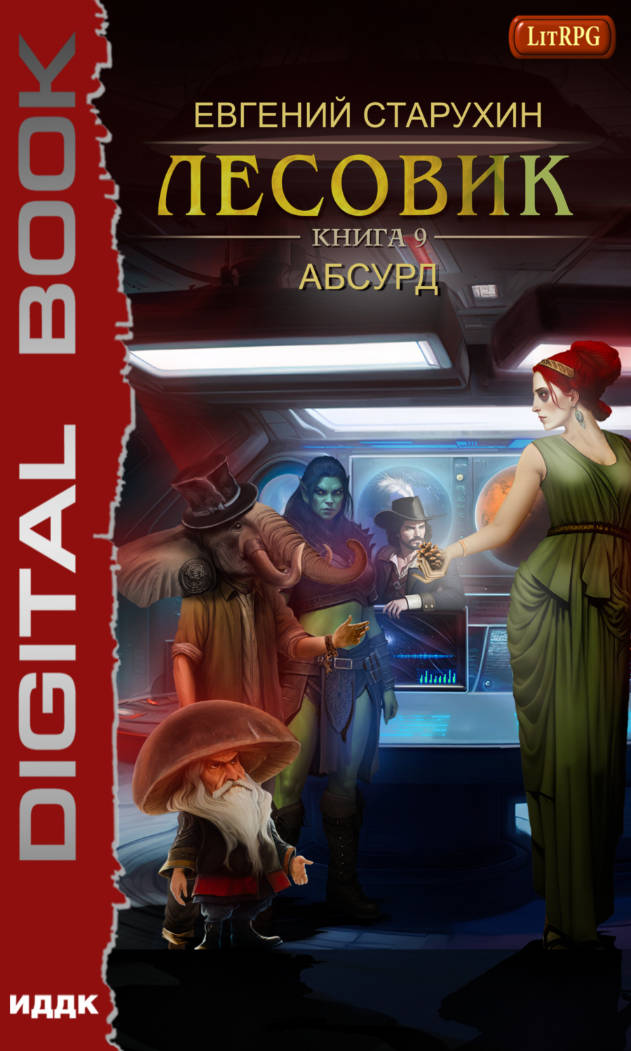 Обложка книги «Лесовик. Абсурд»
